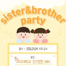 2026.03.04 (sister&amp;brother party 자보) 이미지