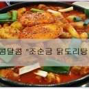 조순금닭도리탕 이미지