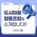 도시마을협동조합 | 도시마을협동조합을 소개합니다~!!
