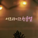 성대 세탁 | 성균관대역 고시원 추천 깨끗하고 안전한 서프라이즈 원룸텔 리얼 투숙 후기