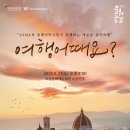 ASMR music CONCERT 여행 어때요? | [방방곡곡 문화공감] 여행 어때요?