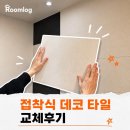 접착식 데코 타일 아트월 리얼 교체후기 (내돈내산)