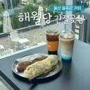울산 간절곶 대형 베이커리 카페, 해월당 간절곶점