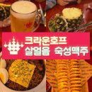 크라운호프광명7동점 | 광명7동점 크라운호프 살얼음 생맥주 안주 맛집추천