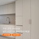 우경기술 | 주방 리모델링 견적만 350만원대, 셀프시공 30만원대로 해결하기