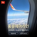 629 | 홍콩에어라인 | 온라인 체크인 방법, HX629 - HX626 탑승 후기