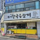 어탕삼계 | 대구 달서구 성당동 맛집 어탕국수삼계