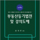 부동산등기법전 및 강의도해(개정10판), 유석주, 삼조사 이미지