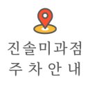 진솔미과점 이미지