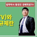 1373강. 주담대(LTV)와 DSR 대출규제란?(법학박사 황경진경매TV) 이미지