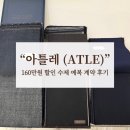 나나예복 | [예복] 아틀레 청담 예복 계약 후기 (당일 계약 / 견적 공유)
