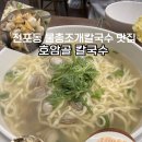석현로 46번길3 | 전포맛집 자가제면 물총조개가 한가득 [ 호암골칼국수 ] 리얼후기