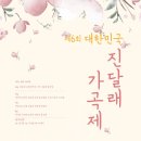 제90회 대구경북 우리가곡 부르기 정기연주회 | 제6회 대한민국 진달래가곡제 [4월 14일 (금) 오후 7시 30분 영산아트홀]