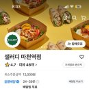 샐러디 마천역점 이미지
