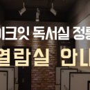 메이크잇독서실 이미지