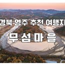[경북 영주] 무섬마을 여행지 개요부터 명소·맛집·역사까지