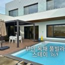 365플러스 안성행복점 | 전북 부안 변산반도 풀빌라 &#39;스테이 365&#39; 여자친구가 더 좋아하는 독채 풀빌라!