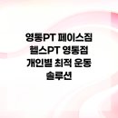 부여 함양박씨 재실 | 영통PT 페이스짐 헬스PT 영통점 개인별 최적 운동 솔루션