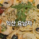 요남자 | 익산 파스타 맛집 모현동 요남자 솔직 후기