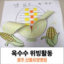 광주요양병원 | 옥수수 위빙 활동/광주 광산구 산들요양병원