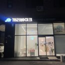 끼리베이크 이미지