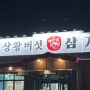개성상황버섯삼계탕감곡점 - 1356 | 개성상황버섯삼계탕감곡점
