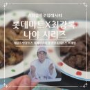 Q마트 | 롯데마트 최강록 나야 시리즈 후기｜대패삼겹살·부채살 조림 레시피,셰프 포카 랜덤깡까지!