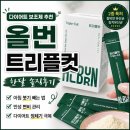 다이어트 보조제 추천 : 올번 트리플컷 후기 아침 붓기 빼는 법까지