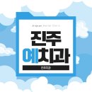 진주예치과의원 이미지