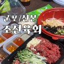 조선육회 산본점 이미지