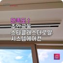 LG오토오아시스 스타점 | 엘지 휘센 에어컨 주안극동스타클래스더로얄 아파트 설치 시원함과 효율 모두 잡다.