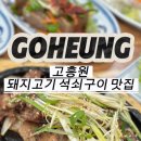 고흥맛집 | 고흥 고흥원 맛집 후기｜돼지석쇠구이 정식에 솥밥까지 만족했던 한 끼