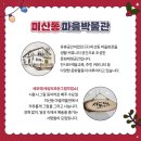 미산동 마을박물관 이미지