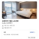 앙팡 pc | 야놀자 숙세페로 강릉 세인트존스호텔(골져스 파인오션 더블) 이용 후기