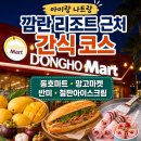 동호블루 | 나트랑 깜란 마트 장보기 코스! 동호마트 망고마켓 반미고 철판아이스크림까지 아이랑 다녀온 후기
