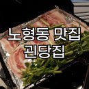 제주 여행 노형동 냉삼 맛집 괸당집에서 알차게 저녁 먹은 후기