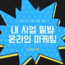 오뭉 | 온라인 마케팅으로 창업과 내사업 밑밥깔기 노하우