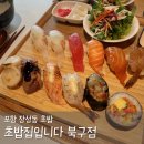 포항시북구12 | 포항 북구 초밥 맛집 초밥집입니다 북구점 가성비 점심 특선
