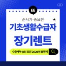 재산카써비스 | 기초생활수급자 장기렌트 재산 기준. 수급자격·승인 조건 2026년 총정리