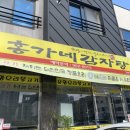 홍가네감자탕 - 진도군 남동1길 10 | 홍가네감자탕