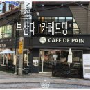 카페드팽 이미지
