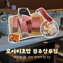 금호아울렛 | 광주 상무지구 가성비 오마카세 초밥 맛집, 오사이초밥 광주상무점에서 배 터지고 온 디너 찐 후기