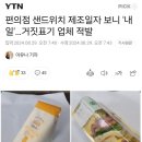 편의점 샌드위치 제조일자 보니 &#39;내일&#39;…거짓표기 업체 적발 이미지