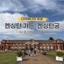대궐힐링파크 | [영국] 런던 켄싱턴 가든, 켄싱턴궁 방문 후기, 가는 법, 운영시간, 볼거리, 런던 여행지, 런던 가볼만...