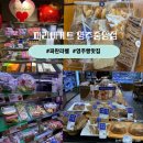 영주중앙할인마트 | 영주 시내 빵집 파리바게트 영주중앙점 신메뉴 파란라벨 할인