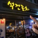 석전포차