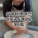 손끝놀이뜨개질공방(심화과정) | 포터림 | 마포구원데이클래스 추천 물레 도자기 체험 후기 (ft. 사랑과 영혼 찍기)