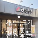 전원숯불사곡점 네이버블로그