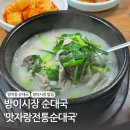 맛자랑순대국 | 방이동 순대국 맛집 맛자랑순대국 / 조인성도 왔다간 맛집