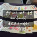 선정릉 강남타로 사주 잘보는곳 오아이오제이 연애운부터 사업운까지 심리상담후기